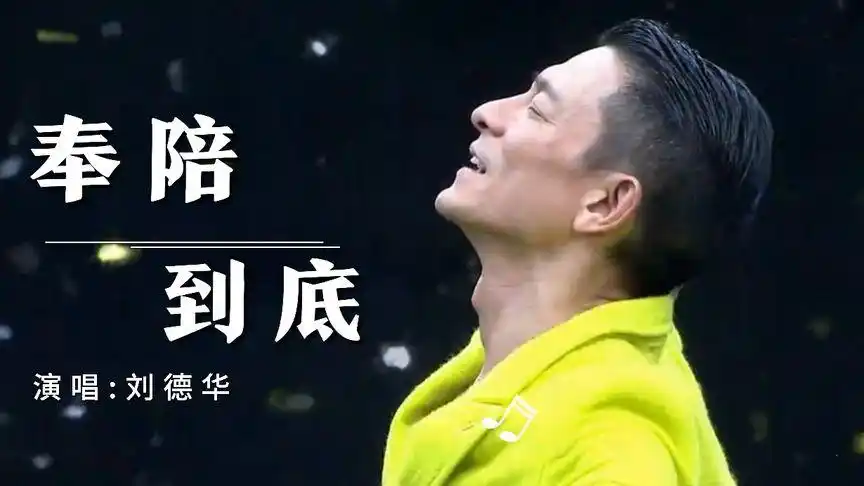 刘德华《奉陪到底》,感恩