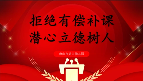 拒绝有偿补课 潜心立德树人——唐山市第五幼儿园