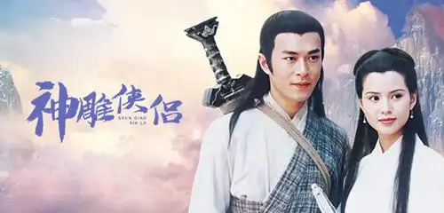 金庸经典 神雕侠侣 古天乐 原声版[24h]