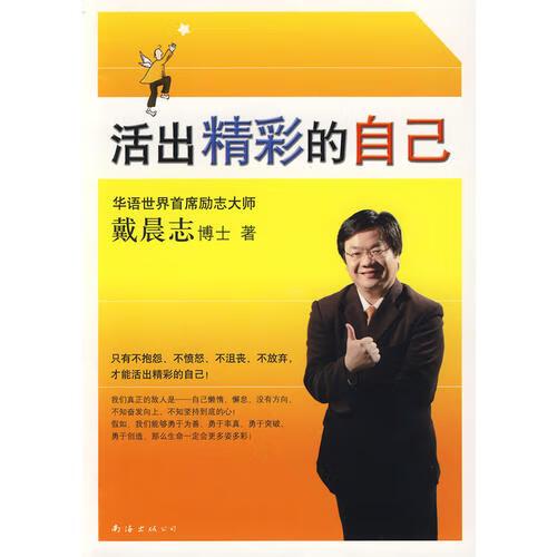 活出精彩的自己( 华语世界首席励志大师戴晨志博士新作品)【正版好书