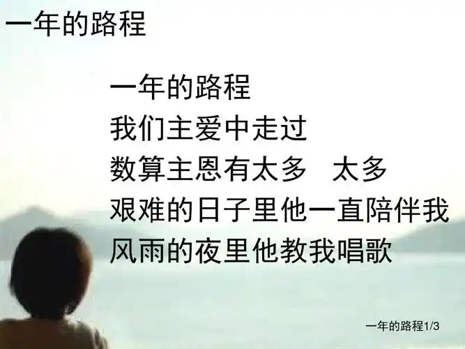 一年的路程