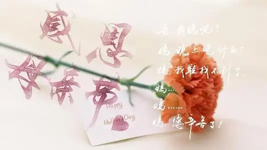 母亲节,最美的母亲节祝福!祝全天下母亲健康美丽,顺心如意