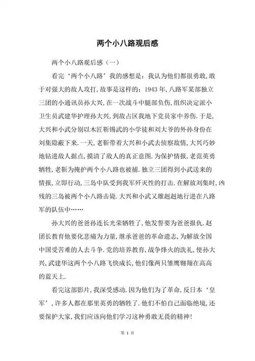两个小八路观后感