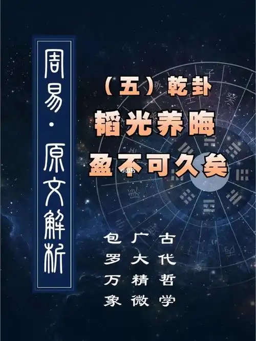 易经入门|98《乾卦》韬光养晦的智慧