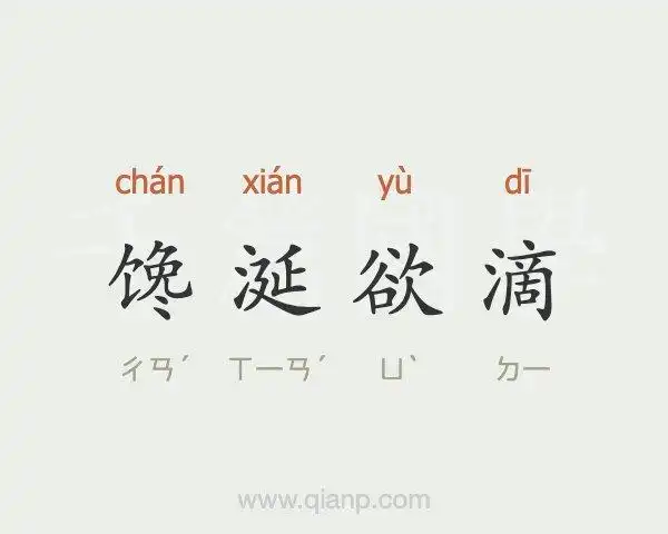 馋涎欲滴 (馋涎欲滴)的意思 - 成语大全 - 千篇国学