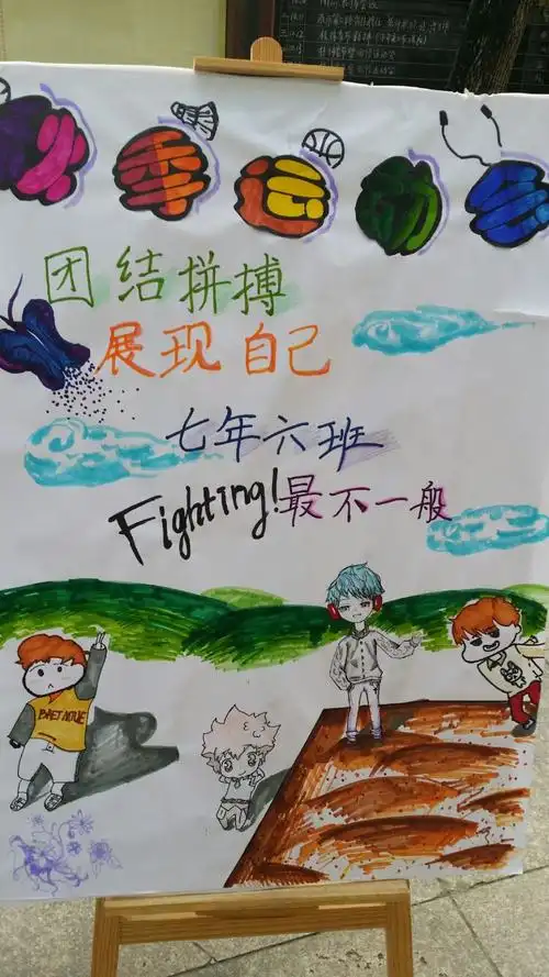运动会上最靓丽风景线 ----班级宣传画