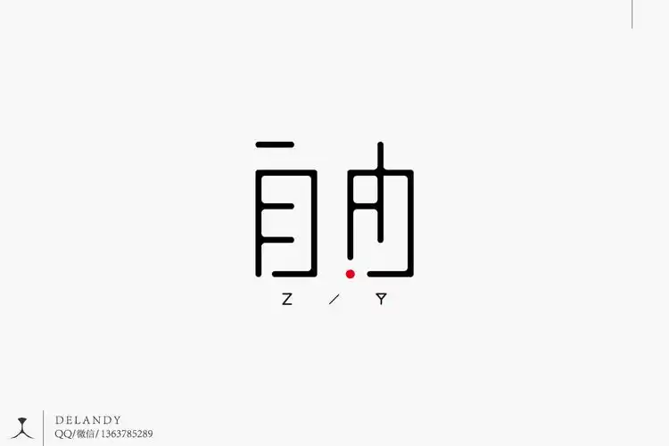 自由字体标志设计