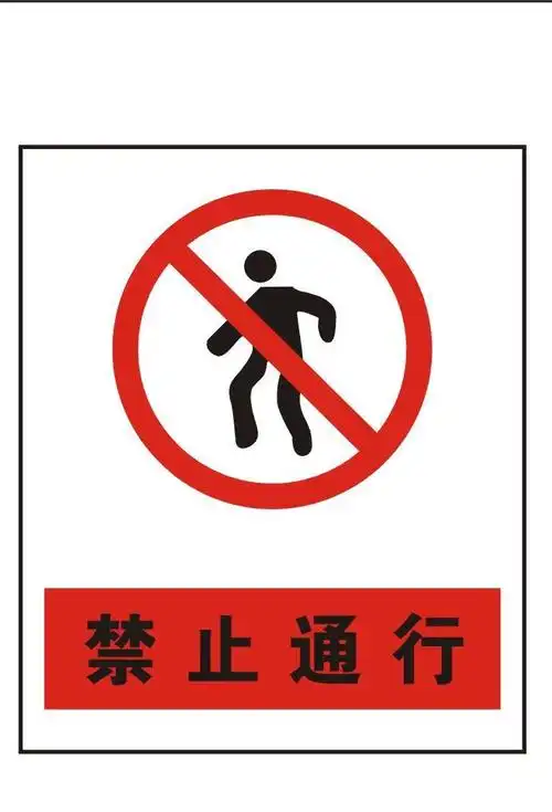 ryy 瑞艺雅 禁止通行 禁止标识牌 验厂标牌 安全标志牌