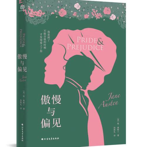 傲慢与偏见(描写爱情与婚姻的经典.