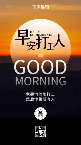 早安打工人晨曦棕色简约海报