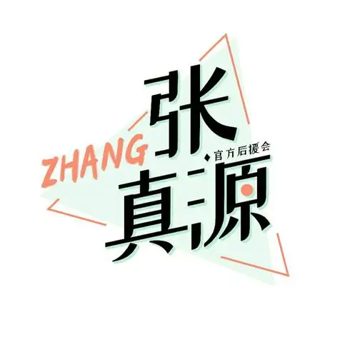 张真源后援会头像