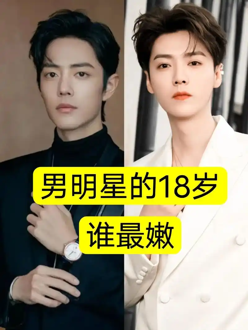 男明星的18岁,胡歌,肖战,谢霆锋,鹿晗,李易峰,罗云熙,沈 - 抖音