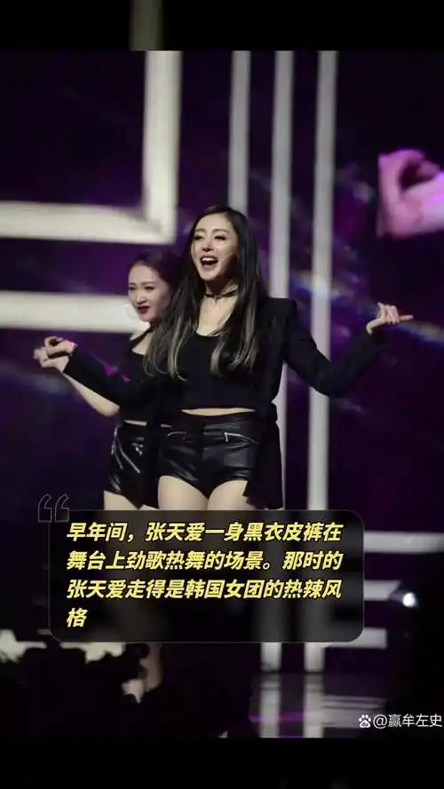 早年间,张天爱一身黑衣皮裤在舞台上劲歌热舞的场景.