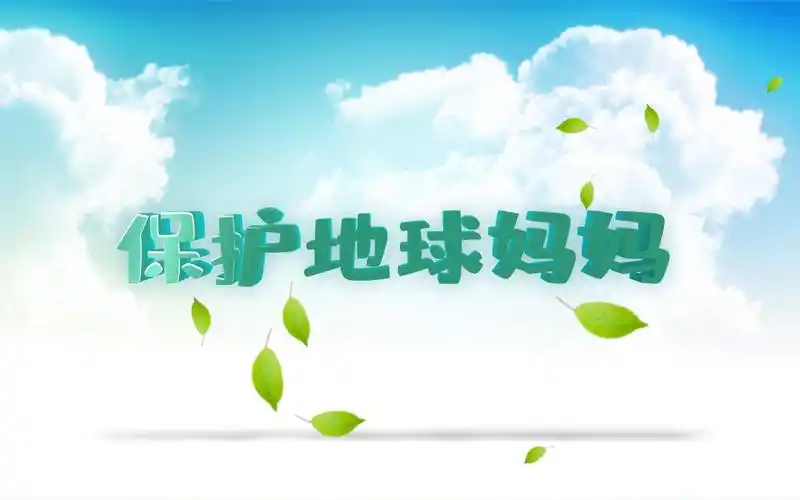 保护地球妈妈环保卫生演讲朗诵配乐led背景视频3分08秒