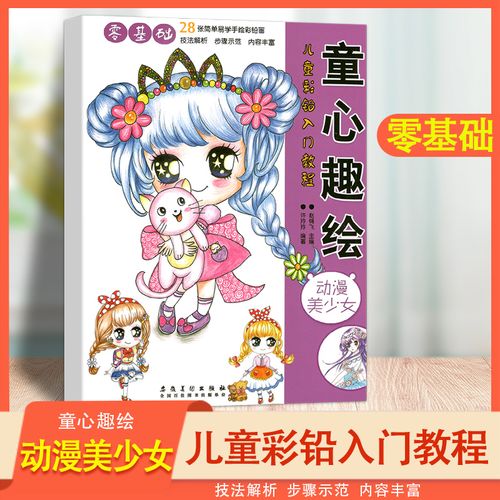 动漫美少女 童心趣绘 儿童彩铅入门教程28张简单易学手绘彩铅画 幼儿