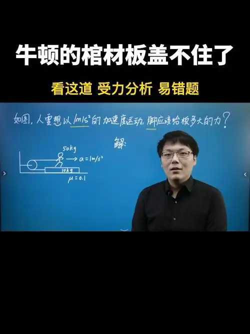 这道题牛顿的棺材板盖不住了