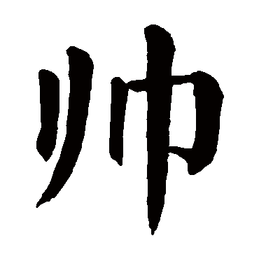 颜真卿_书法字典查询