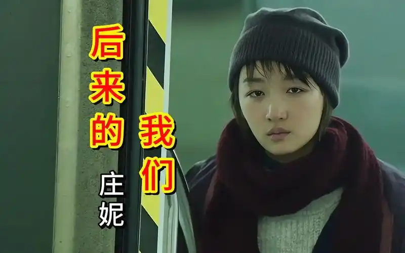 庄妮《后来的我们》歌声动情伤感,撕心裂肺,听哭因爱受伤的人!