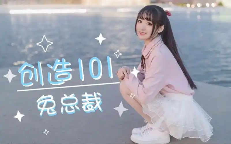 【兔总裁】《创造101》主题曲79pick me up79【闪亮吧,101女孩】