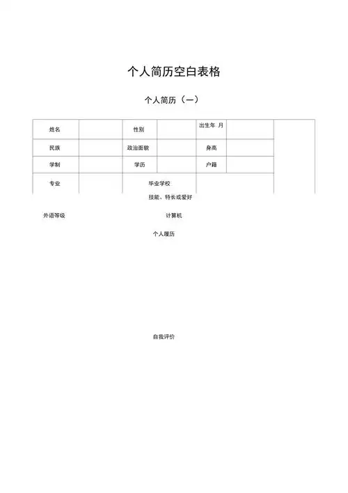 个人简历空白表格1