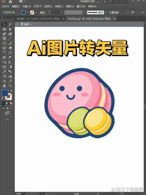 教你如何用ai将图片转成矢量图#ai#ai教程