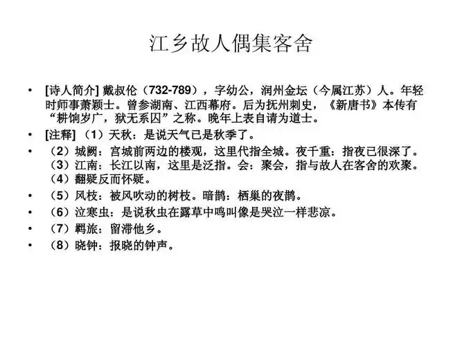 语文 高三语文 诗歌鉴赏训练题ppt 江乡故人偶集客舍   [诗人简介]