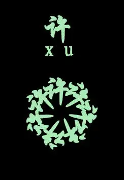 这个图片谁能做给我做个许字的谢谢!