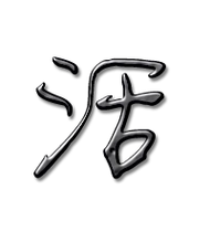 活艺术字体活头像活笔顺活同音同调字查询