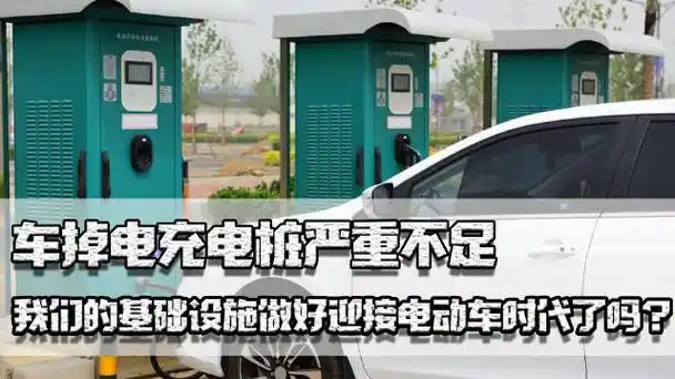 基建 车掉电充电桩严重不足,我们的基础设施做好迎接电动车时代了吗?_