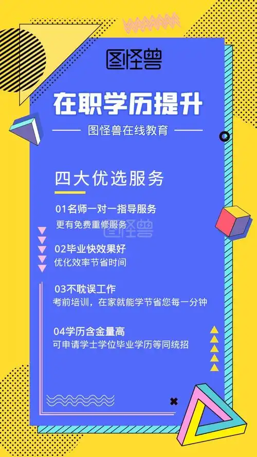 学历提升介绍海报