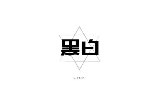 字体帮/第109篇:黑白
