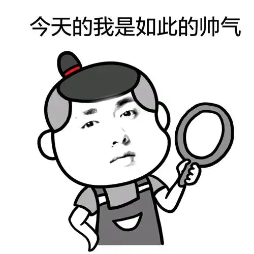 为你提供了[今天的我是如此的帅气]的表情包,本站表情包都源自网络