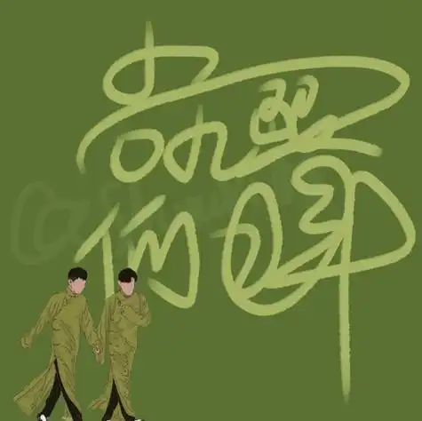 尚九熙何九华 令我难以忘怀的绿.