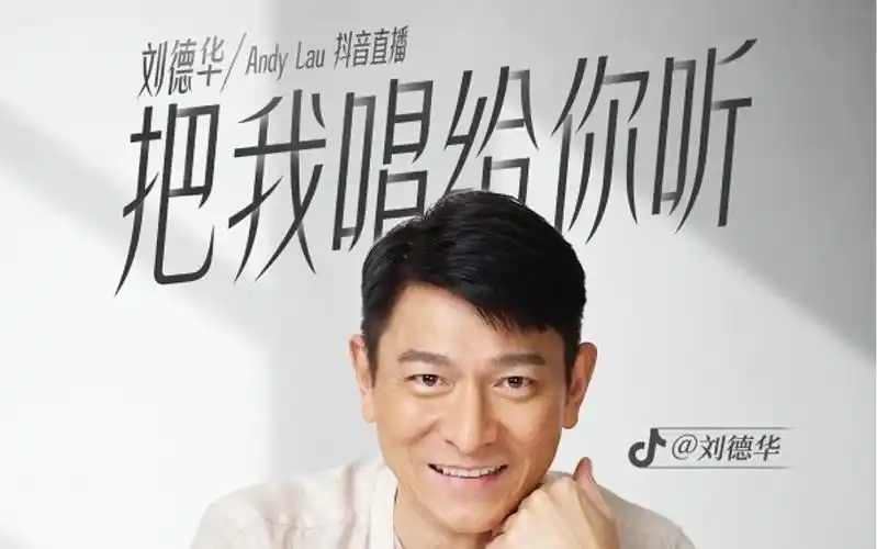 刘德华「把我唱给你听」抖音专场线上直播歌曲纯享