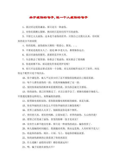 关于虚伪的句子,说一个人虚伪的句子 1,我讨厌过度的谦虚,那只是另一