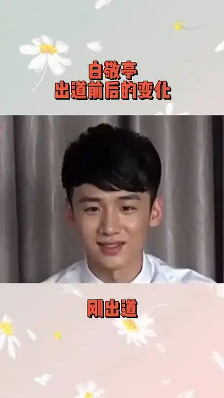 白敬亭出道前后的变化##宋轶返京回白敬亭住处