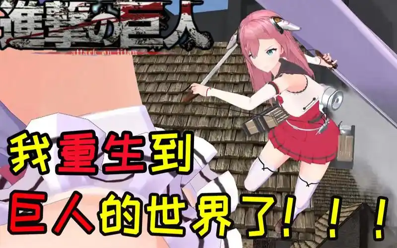 【vlog】双马尾奇行种的美少女巨人你见过没?_哔哩哔哩_bilibili