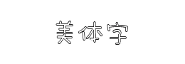 空心字体转换器在线转换生成