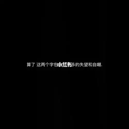 算了这俩个字包含了太多的失望与自嘲