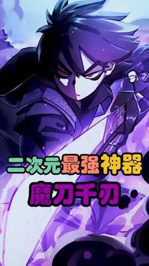 二次元最强神器-魔刀千刃