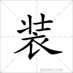装繁体字裝异体字裝拼音zhuāng注音ㄓㄨㄤ部首衣部外笔画6画总笔画12