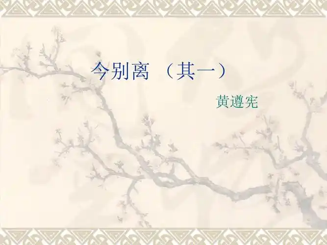 今别离(其一)/黄遵宪ppt课件和教学目标