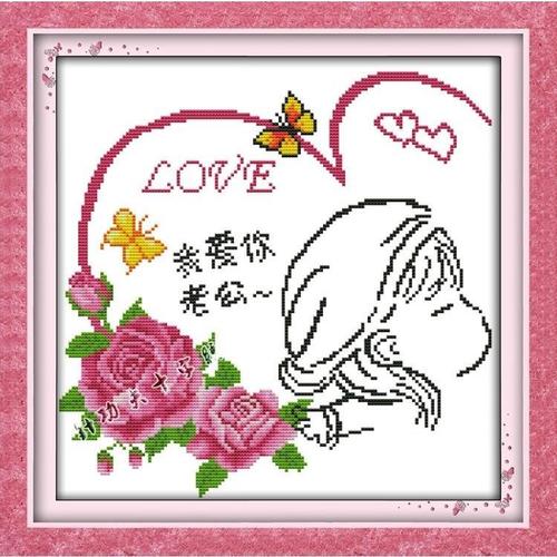 精准印花布十字绣图老公我爱你老婆香一个甜蜜小两口十字绣卧室画