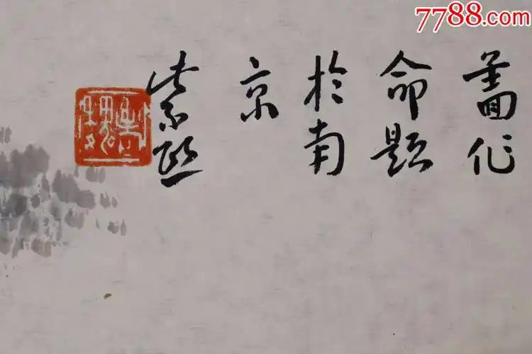 魏紫熙生于河南遂平江苏国画院著名山水画家江苏省国画院画师山水画