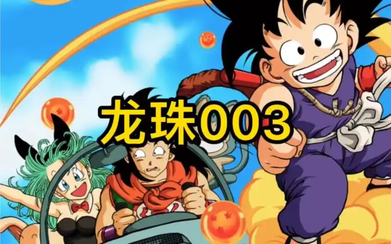 动漫解说|龙珠第三集:龟仙人和筋斗云