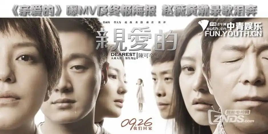 2014最新赵薇黄渤佟大为主演亲爱的720p22g国语