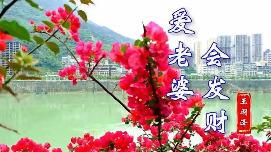 一首《爱老婆会发财》送给爱老婆的你,好运气就会来,2021发大财!