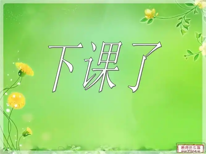 下课了,怎么办.ppt