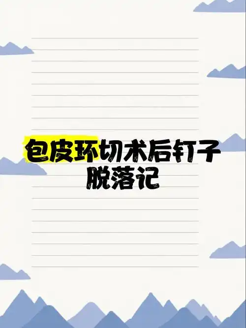 包皮环切术后钉子脱落记