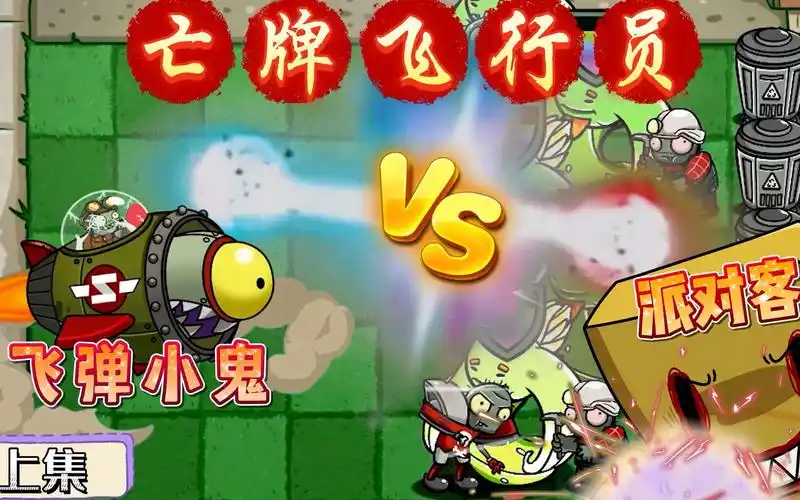 植物大战僵尸:小鬼变身核导弹飞行员!空投外挂强无敌!